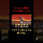 にゃんこ大戦争　伝説レア　カヲル初使用！