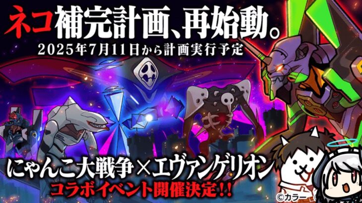 【#にゃんこ大戦争】伝説カヲル!?ガチャ引く！！エヴァコラボやるぞおおおおお！！！！【 #あくまメリル 】