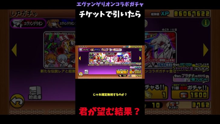 【１から始める無課金にゃんこ大戦争】２３５９日目エヴァンゲリオンコラボガチャ伝説を求めてチケットで狙う＃伝説チャレンジ＃にゃんこ大戦争