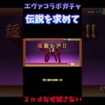 【１から始める無課金にゃんこ大戦争】２３５９日目エヴァンゲリオンコラボガチャ伝説を求めて時を探す＃伝説チャレンジ＃にゃんこ大戦争