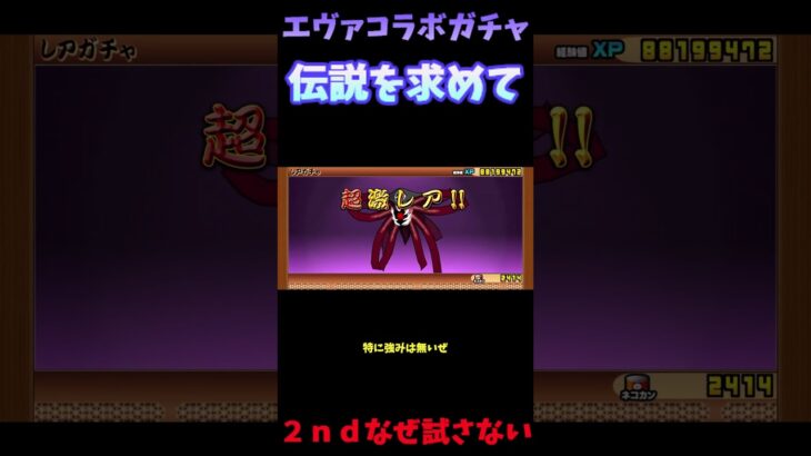 【１から始める無課金にゃんこ大戦争】２３５９日目エヴァンゲリオンコラボガチャ伝説を求めて時を探す＃伝説チャレンジ＃にゃんこ大戦争