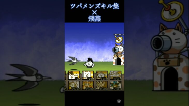 ツバメンズキル集×飛燕#にゃんこ大戦争