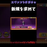 エヴァンゲリオンコラボガチャ１ｓｔと２ｎｄどっちが出る？＃にゃんこ大戦争＃エヴァンゲリオン