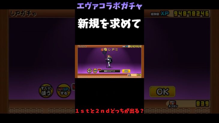 エヴァンゲリオンコラボガチャ１ｓｔと２ｎｄどっちが出る？＃にゃんこ大戦争＃エヴァンゲリオン