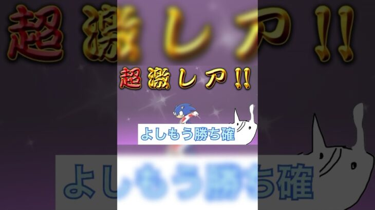 ソニックコラボガチャ #にゃんこ大戦争