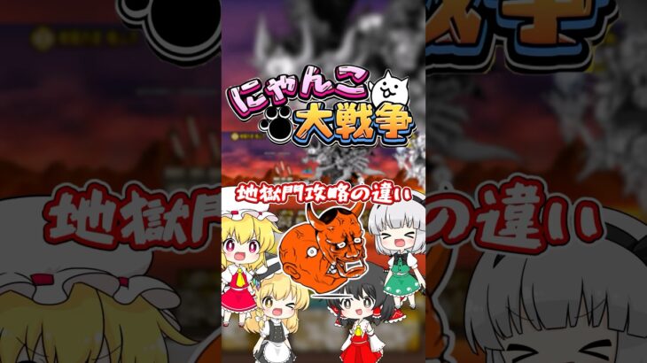 地獄門攻略の違い！【にゃんこ大戦争】