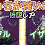 【にゃんこ大戦争】コラボの伝説レアの性能がヤバい。イザナミと比較