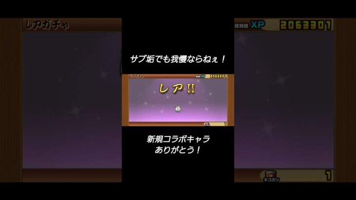 サブ垢でも我慢ならねぇ！#エヴァンゲリオン #コラボ #にゃんこ大戦争 #ガチャ