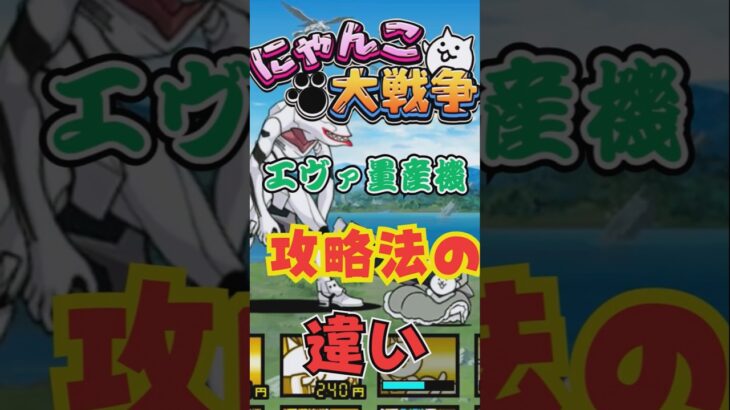 【にゃんこ大戦争】　エヴァ量産機の攻略法の違い　#にゃんこ大戦争　#ゆっくり実況 　#テトリス 　#ボカロ