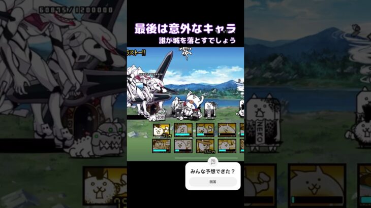 にゃんこ大戦争 意外なキャラが城を落とす！ #にゃんこ大戦争 #エヴァンゲリオン #ゲーム