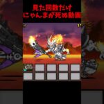 にゃんまループする。【にゃんこ大戦争】