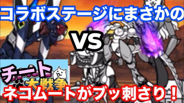 【にゃんこ大戦争】ガチャの続きとコラボステージにネコムートがブッ刺さる！！
