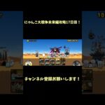 とりあえずチャンネル登録してくれ #にゃんこ大戦争 #チャンネル登録お願いします #良かったらチャンネル登録してくれると嬉しい #にゃんこ大戦争初心者