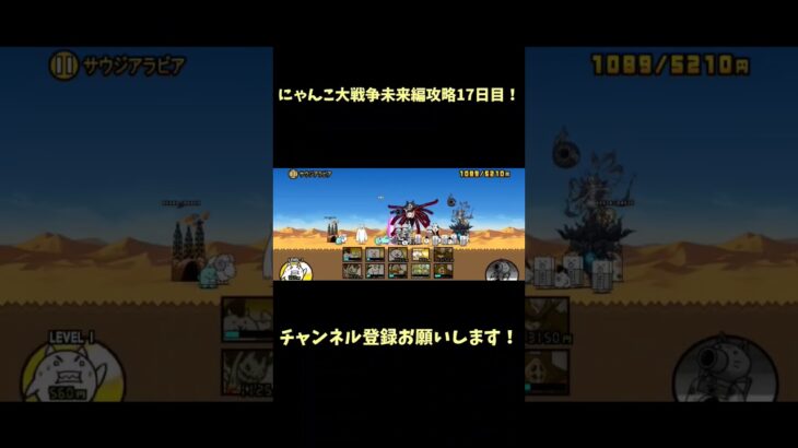 とりあえずチャンネル登録してくれ #にゃんこ大戦争 #チャンネル登録お願いします #良かったらチャンネル登録してくれると嬉しい #にゃんこ大戦争初心者