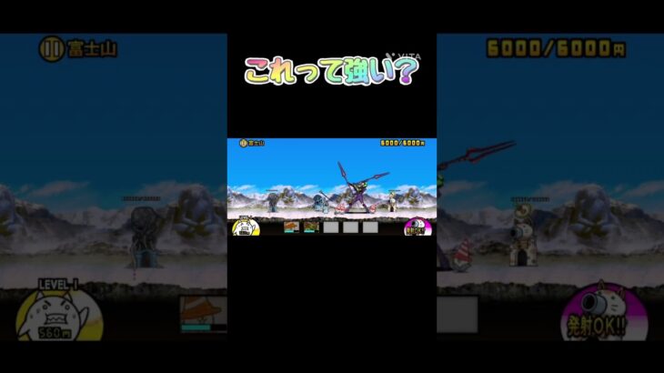 これって強いですか？#にゃんこ大戦争 #にゃんこ #エバンゲリオン#ゲーム #コラボ#コラボガチャ