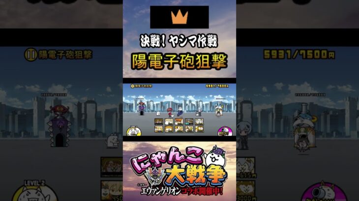 星１【陽電子砲狙撃】決戦ヤシマ作戦《「にゃんこ大戦争」×『エヴァンゲリオン』》