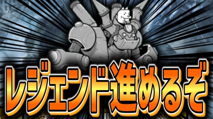 【にゃんこ大戦争】サブ垢のレジェンドストーリーをやる