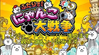 にゃんこ大戦争ライブ！親がコメント読みます。#にゃんこ大戦争