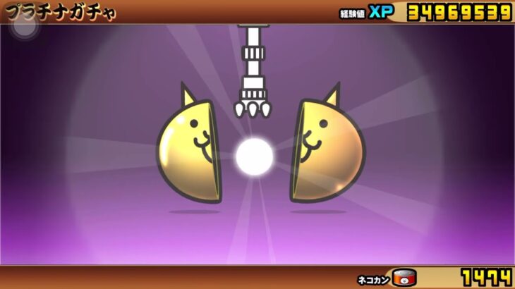 プラチナガチャ　にゃんこ大戦争