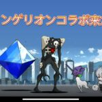 にゃんこ大戦争にエヴァンゲリオンコラボが来た‼️