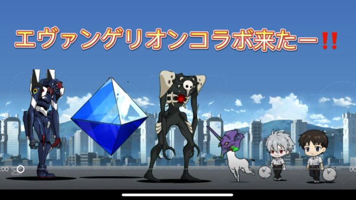 にゃんこ大戦争にエヴァンゲリオンコラボが来た‼️
