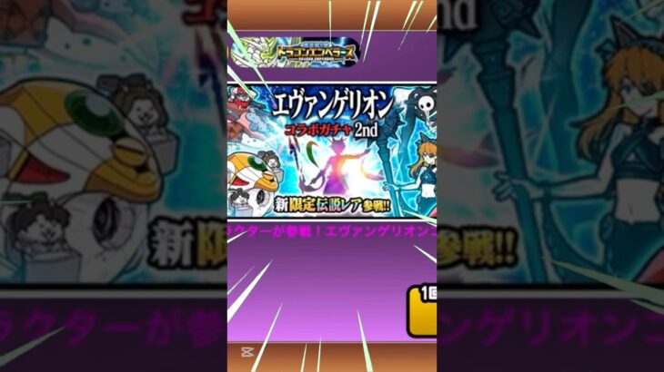 エヴァコラボガチャ引いてゆく！ #にゃんこ大戦争 #カオス #ネタ #エヴァコラボ