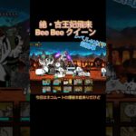 絶・古王妃飛来を簡単攻略する　無課金編成　#にゃんこ　#にゃんこ大戦争 　#にゃんこ大戦争攻略 　#ショート