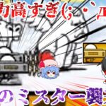 【にゃんこ大戦争】開眼のミスター襲来！激ムズ＆超激ムズ無課金攻略【ゆっくり】