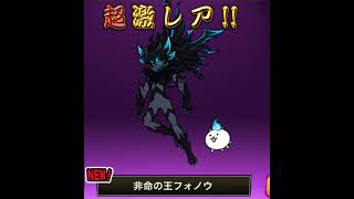 フォノウ #にゃんこ大戦争 #ガチャ神引き #ガチャ #ゲーム
