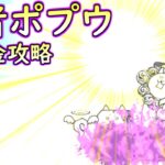 聖者ポプウ　無課金攻略【にゃんこ大戦争】