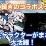 【にゃんこ大戦争】あのキャラクターがブッ刺さり！他のコラボキャラクターが大活躍！