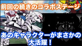 【にゃんこ大戦争】あのキャラクターがブッ刺さり！他のコラボキャラクターが大活躍！
