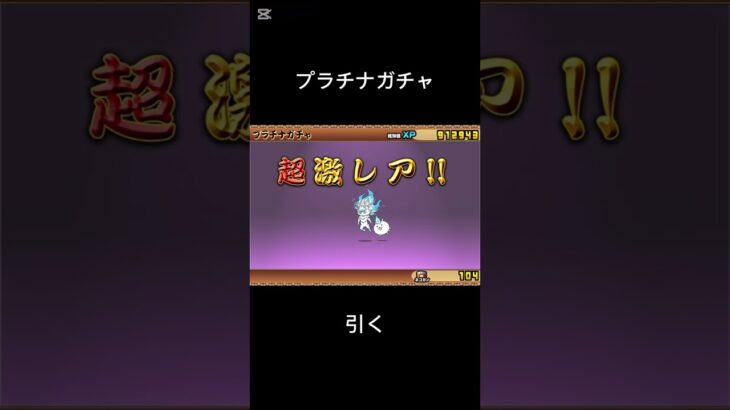 神引きしました#にゃんこ大戦争 #にゃんこ大戦争初心者