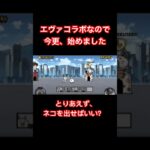 【にゃんこ大戦争】無課金初心者　エヴァコラボ　発進！エヴァンゲリオン