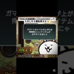 ガチで猫缶貰えた😸#にゃんこ大戦争 #にゃんこ #にゃんこ大戦