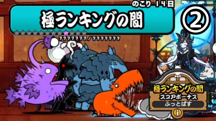 極ランキングの間「ふっとばし」(実況初見プレイ)【にゃんこ大戦争】