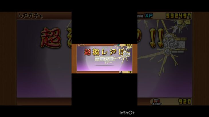 ここの主が初の極ネコ祭を引いた！！これって当たりかな？#にゃんこ大戦争 #にゃんこ大戦争初心者 #にゃんこ #ばずれ