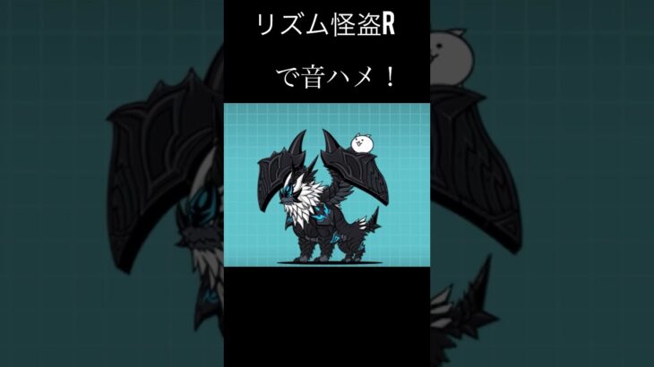音ハメ#にゃんこ大戦争
