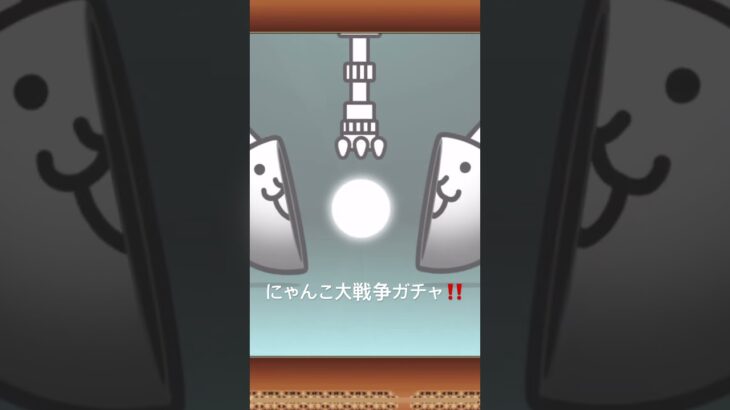 にゃんこ大戦争ガチャ‼️
