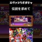 【１から始める無課金にゃんこ大戦争】２３６５日目エヴァコラボガチャ２ｎｄで引けば結果は違うかもだけど＃にゃんこ大戦争＃エヴァンゲリオン