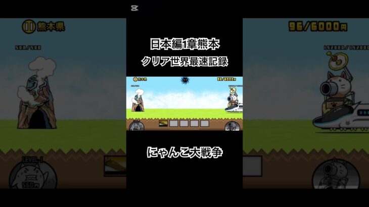にゃんこ大戦争世界新記録#ゲーム実況者 #ガチャ神引き #にゃんこ大戦争 #にゃんこ #日本編