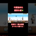 【にゃんこ大戦争】無課金超初心者　富山編