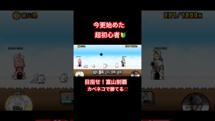 【にゃんこ大戦争】無課金超初心者　富山編