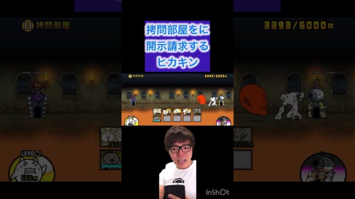拷問部屋に開示請求するヒカキン #ミドリー #にゃんこ大戦争 #ガチャ神引き ヒカキン