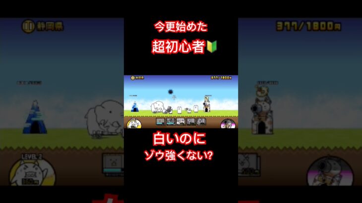 【にゃんこ大戦争】無課金超初心者　静岡編