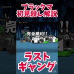 【初心者解説】ラストギャング攻略！#ラストギャング#レジェンド#にゃんこ大戦争#りゅうもすたー