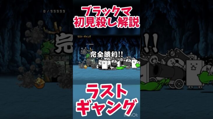 【初心者解説】ラストギャング攻略！#ラストギャング#レジェンド#にゃんこ大戦争#りゅうもすたー