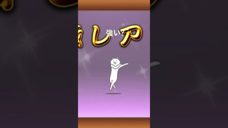 #にゃんこ大戦争 超ネコ祭ガチャ　強いですか？