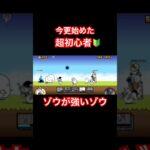 【にゃんこ大戦争】無課金超初心者　静岡編