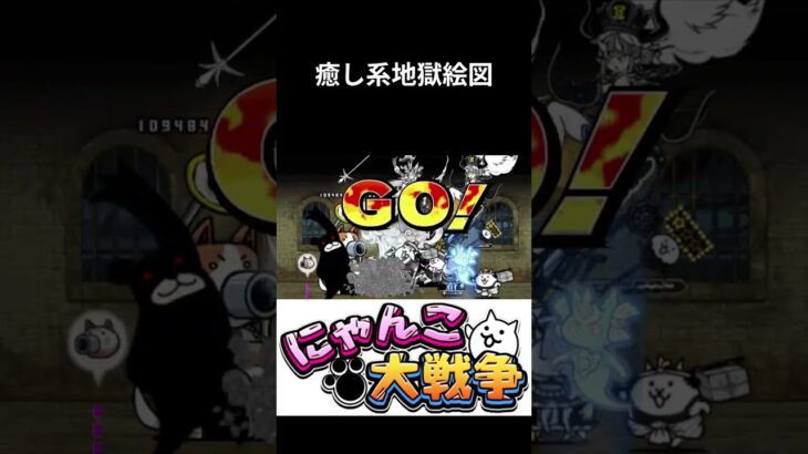 癒し系地獄絵図[にゃんこ大戦争]